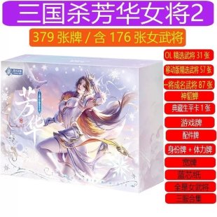 正版 三国杀芳华2 E7系列女将三服精选 176武将 随机限定生平卡