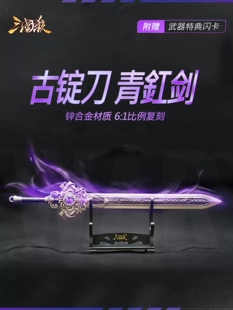 【正版】三国杀青釭剑 古锭刀 典藏武器锌合金道具模型  附赠支架