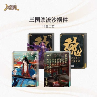 正版三国杀流沙摆件 创意文化摆台 亚克力装饰礼物 曹植曹丕款