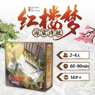 結社交游2 正版 4人含眾籌解鎖項 海棠詩社 游卡桌游 桌游 紅樓夢