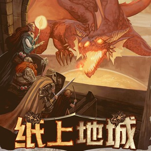 正版纸上地城桌游 沉浸式跑团 骰笔地城探险 含支线任务迷你扩展