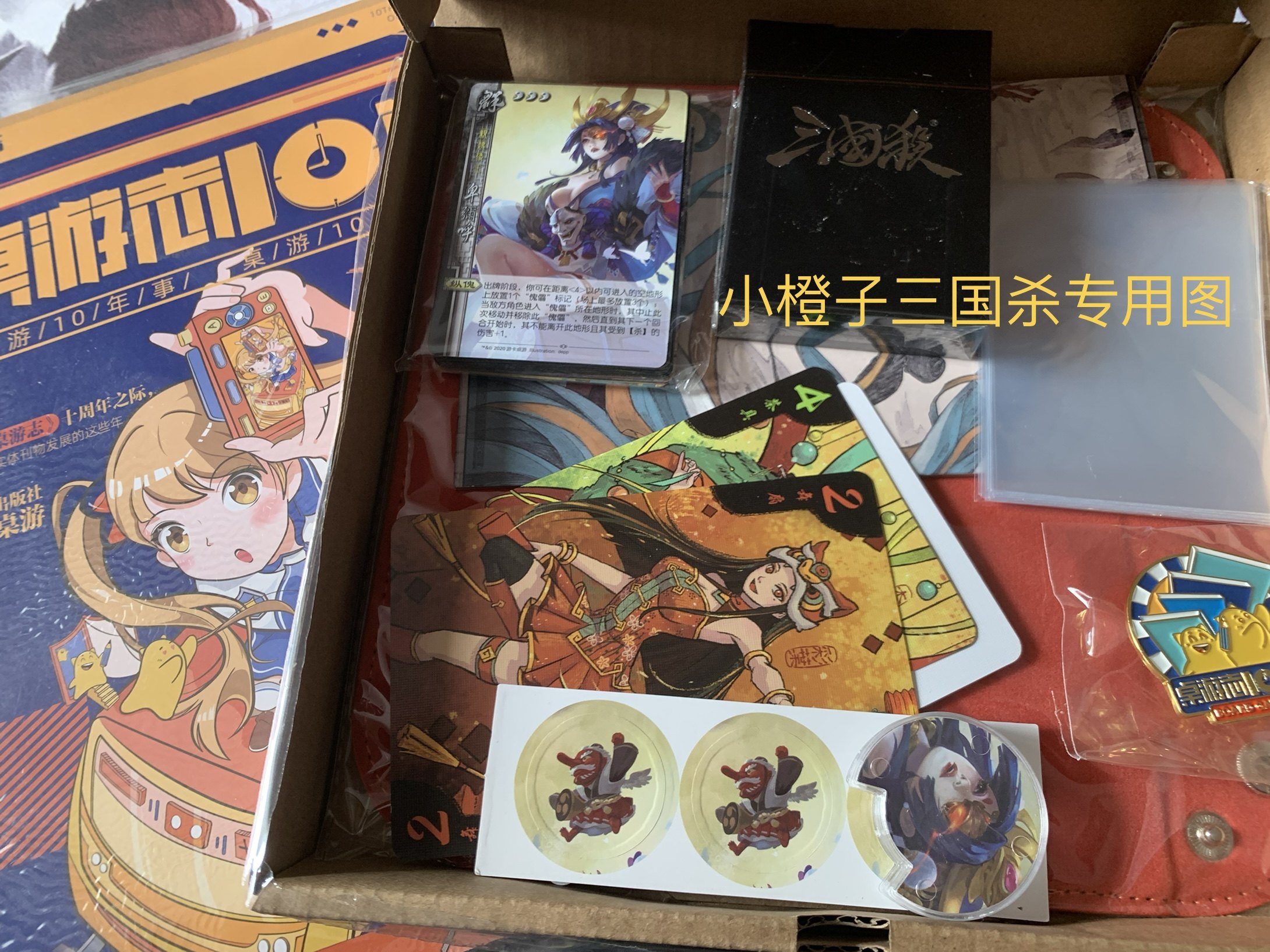 【正版】三国杀 2021桌游志十周年纪念 基础档 十年10年 不含礼包