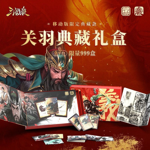 三国杀关羽礼盒限编清影流辉平行