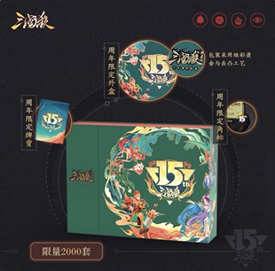 正版三国杀2024珍藏版 十五周年限定特别版 特殊牌背15神璀璨将星