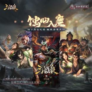 正版 三国杀蚀心入魔慢包 魔关羽 陆逊庞德 线下原创武将扩展包