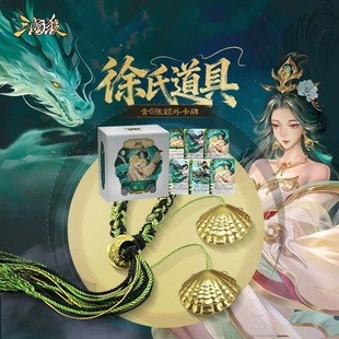 正版 三国杀SP徐氏 武器道具礼盒 徐氏孙翊闪卡 逆鳞茭贝技能卡