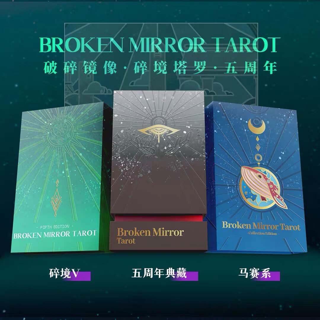 破碎镜像塔罗牌Ⅴ镭射渡边黑芯纸BrokenMirror Tarot典藏摩点卡册