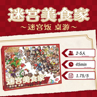 正版IP迷宫饭桌游 迷宫美食家 桌游卡牌春节休闲聚会多人益智官方