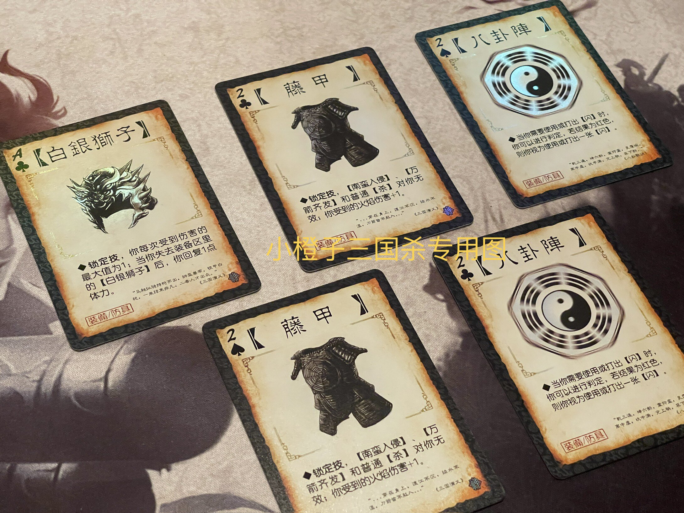 正版 三国杀三代闪卡装备防具 白银狮子藤甲八卦阵 三代粗闪 5张
