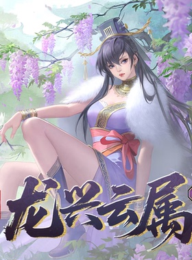 非现货 三国杀龙兴云属第二弹婉 限量编甄姬神钟会 太初紫极玄璜