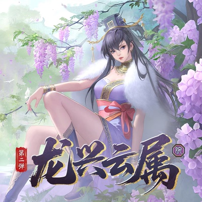三国杀龙兴云属婉魔关羽神黄月英