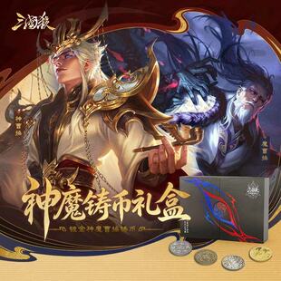 非现货 三国杀神魔铸币礼盒 镀金神魔曹操吕布铸币 三代闪卡普卡