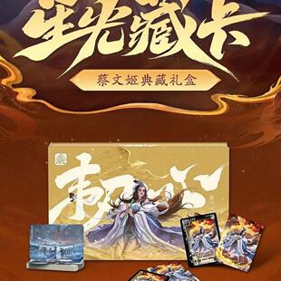 正版三国杀星光藏卡以身证道蔡文姬礼盒琉光光刻全幅闪卡韧心悯世