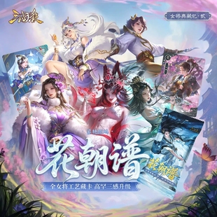 正版三国杀花朝谱2鉴艳惊鸿盲包 女将典藏 限量亲签魔貂蝉辛宪英