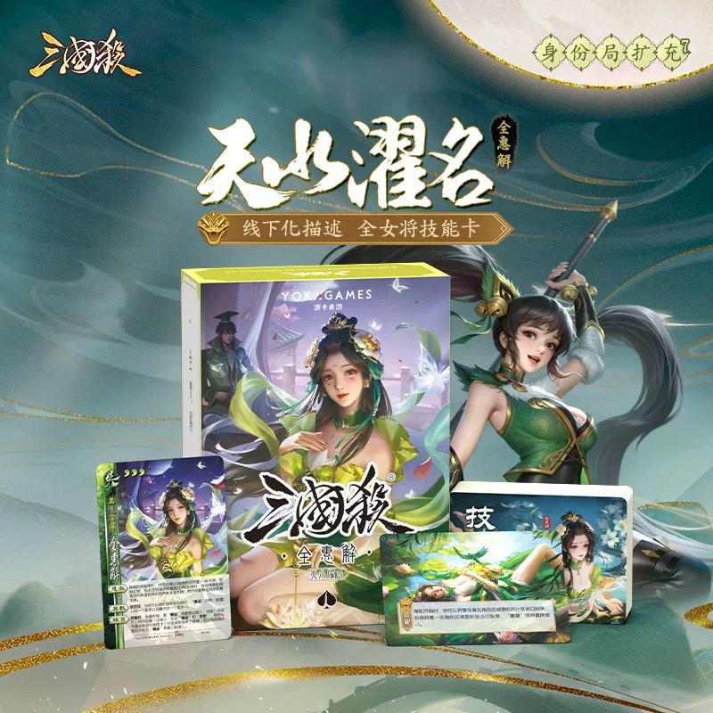 正版 三国杀天水濯名全惠解 扩展包 全女将技能配件卡 武将线下化