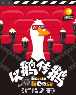 正版 以鹅传鹅2 烂片之王 地核桌游 众筹版 逐梦演艺圈 爆笑聚会