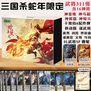 正版 E系列异画丈八蛇矛三代闪卡幻张郃星彩 三国杀蛇年限定礼盒