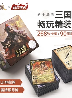 正版桌游 三国杀LM畅玩系列精装版 老UI神貂蝉 13神将 SP孟获王朗
