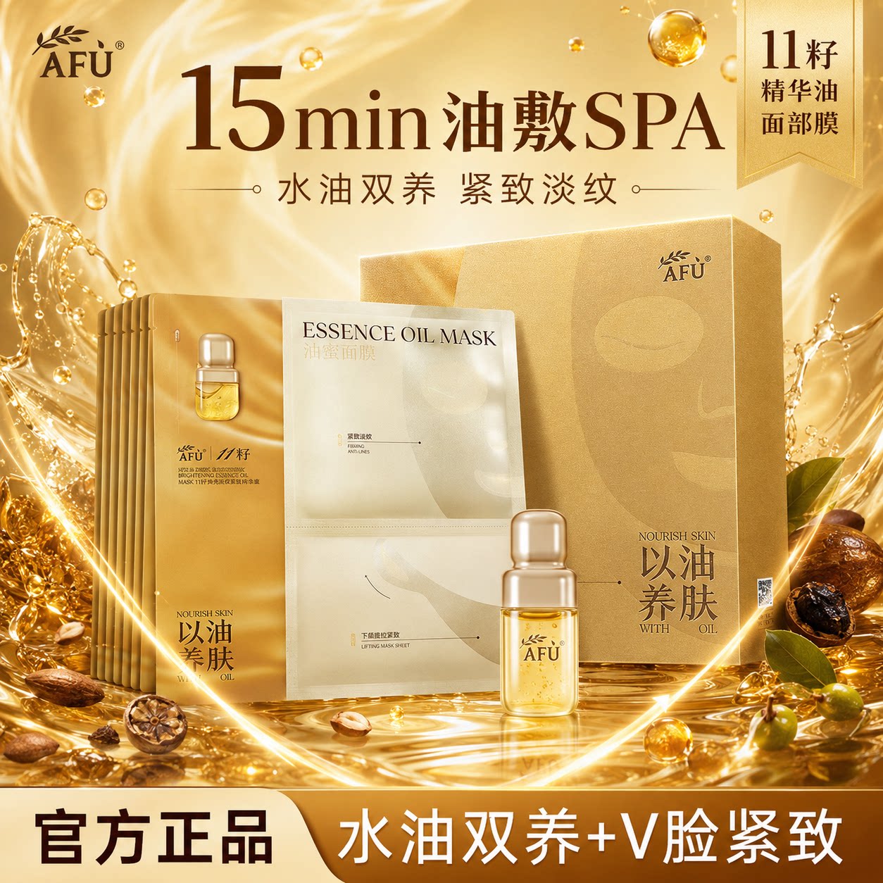 阿芙11籽油蜜面膜贴片紧致淡纹