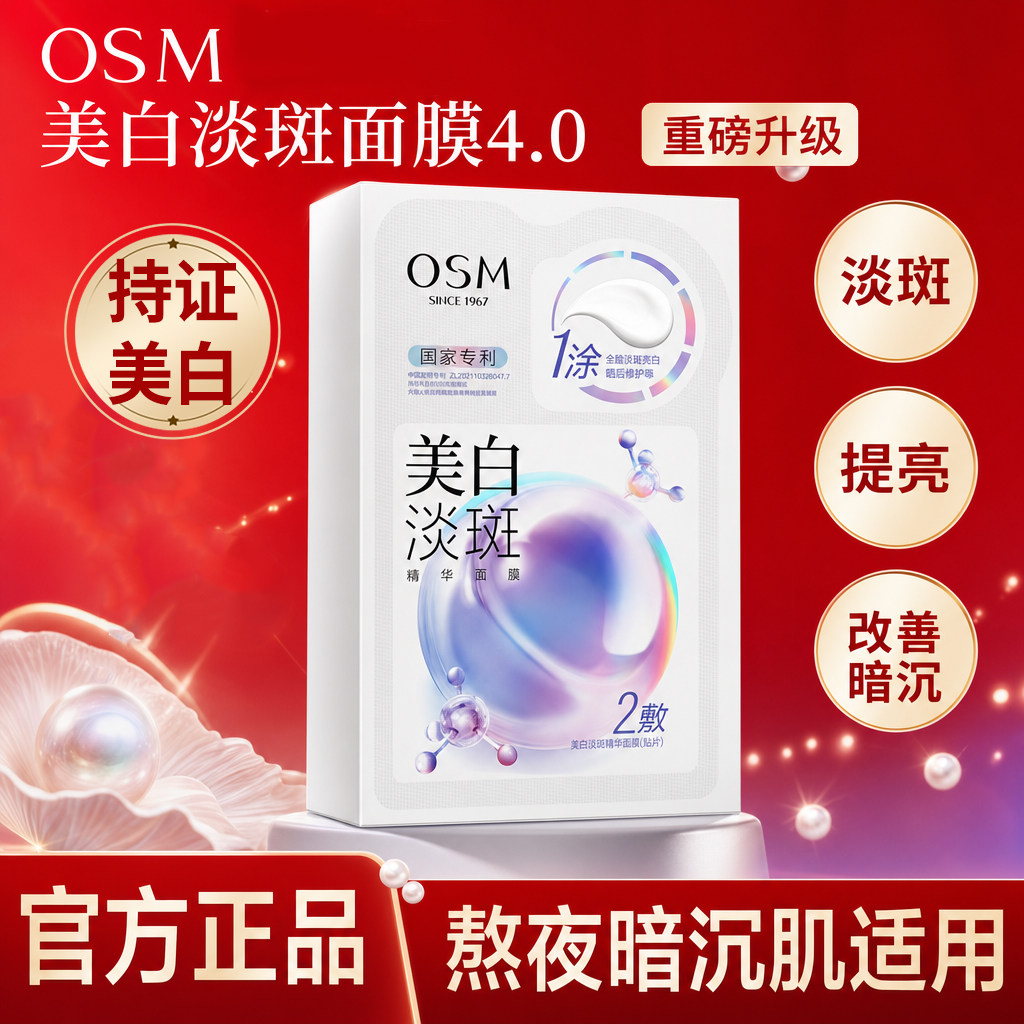 欧诗漫美白淡斑面膜4.0贴片补水面膜官方正品去黄气暗沉提亮保湿