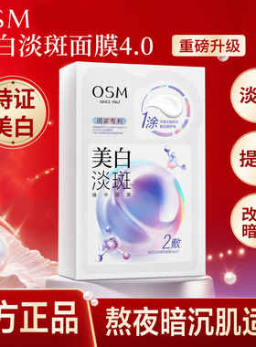 欧诗漫美白淡斑提亮贴片面膜