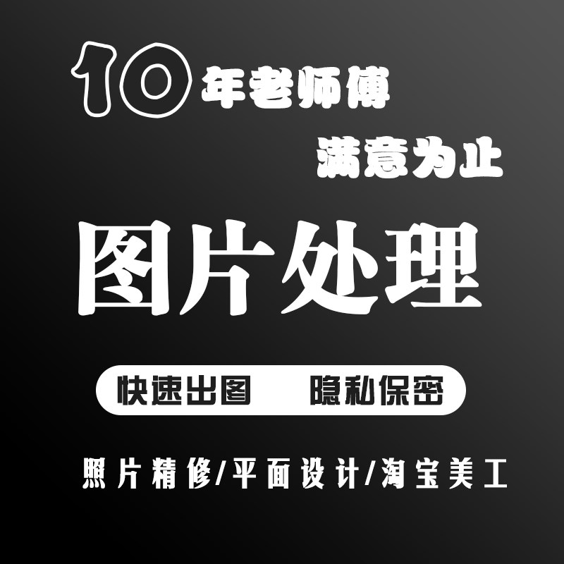 PS修图图版处理改字扣图美工改图平面广告淘宝详情页设计照片精修