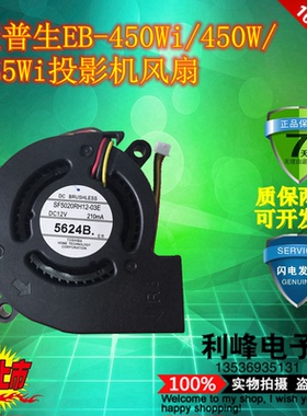 爱普生EB-450Wi/450W/455Wi投影机风扇SF5020RH12-06E/03E