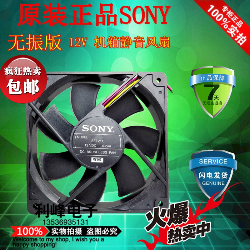 SONY SFF21C 12CM/厘米12025 12V静音大风量/机箱散热风扇 无