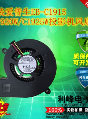 原装爱普生EB-C1915/C1920W/C1925W投影机风扇SF7020H12-23F