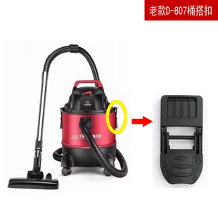 老款 提手通用 D807吸尘器配件挂扣搭扣锁紧扣塑料20升1400W固定款