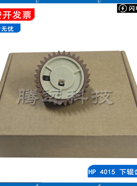 全新惠普 HP4015 P4014X 4015dn 4515 4555dn 下辊齿轮 定影齿轮
