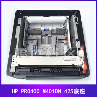 PRO400 M401 第三纸盒 惠普 扩展纸盒抽屉 底座 401DN 原装 425