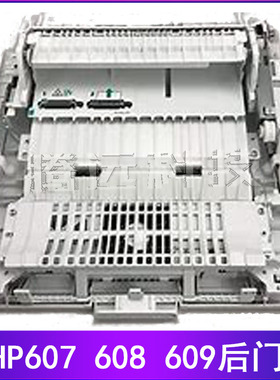 惠普HP M607 608后盖 M609 631 632 633后门 单双面后盖 外壳挡板