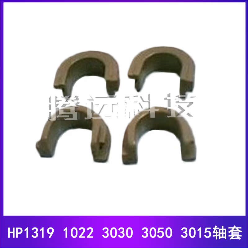 适用全新原装 惠普HP1319 1022 3030 3050 3015定影轴套 下辊轴套