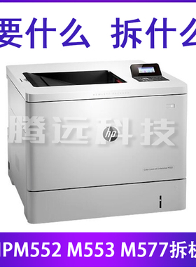 原装 HP552 HP755 HP553N主板 接口板 搓纸轮 纸盒 电源板 激光器