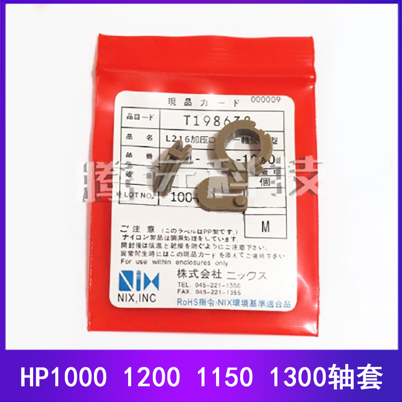 原装全新 惠普HP 1000 1200 1150 1300 轴套 定影 下辊 轴套