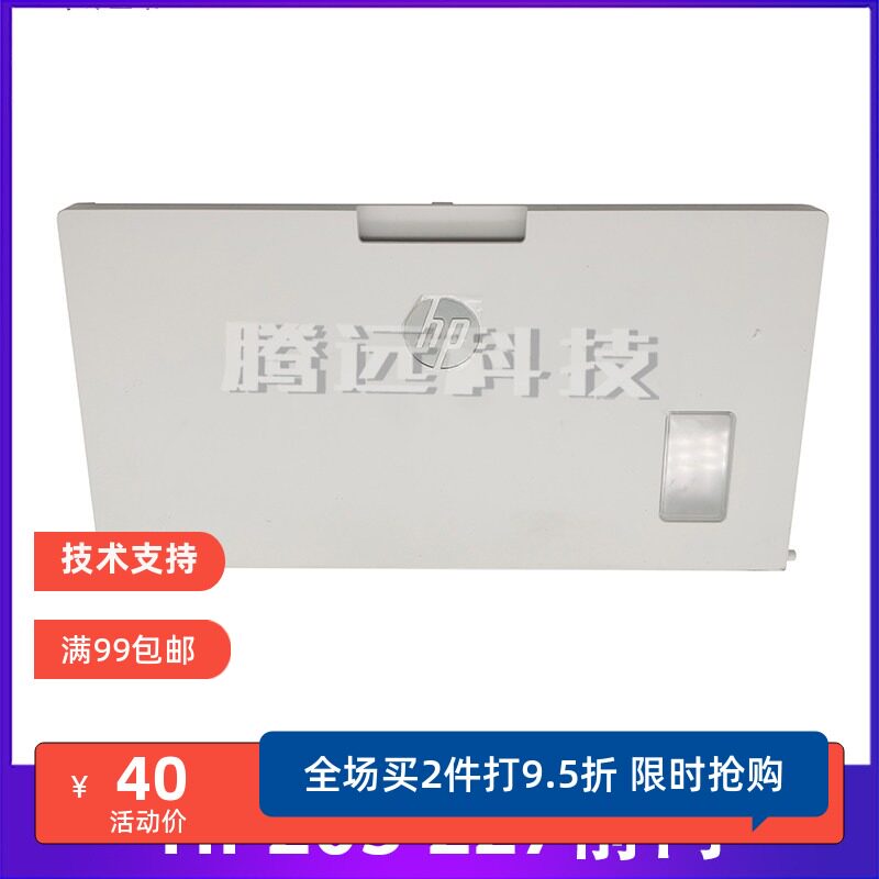 原装惠普HP打印机外壳
