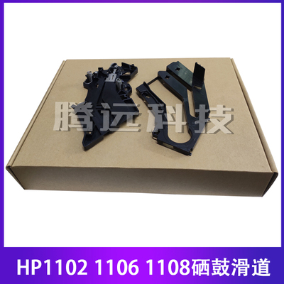 原装惠普HP硒鼓滑道卡槽