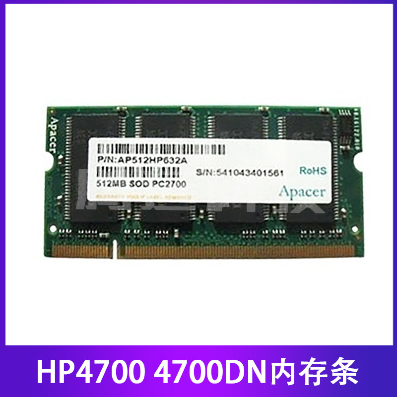 原装 惠普HP 4700 4700DN内存条 打印机内存条64M 128M 256M 512M
