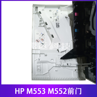 M553 盖板 HP552 前门盖 前盖 前门 M552 HP553 惠普 原装