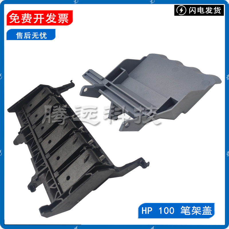惠普 原装 HP100 HP120 HP130 HP110 笔架盖 喷头盖子 字车架盖