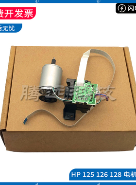 原装惠普HP 127 128 125 126 电机 马达  驱动引擎板 DC板 控制板