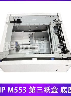 原装 惠普 HP552 553 M577 底座 外加纸盒 第三纸盒 550页 B5L34A