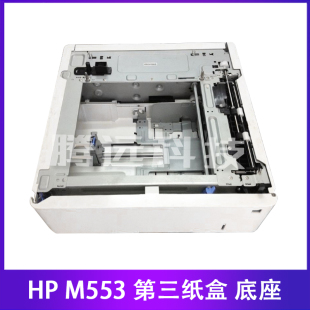 553 M577 550页 惠普 B5L34A 第三纸盒 HP552 外加纸盒 原装 底座