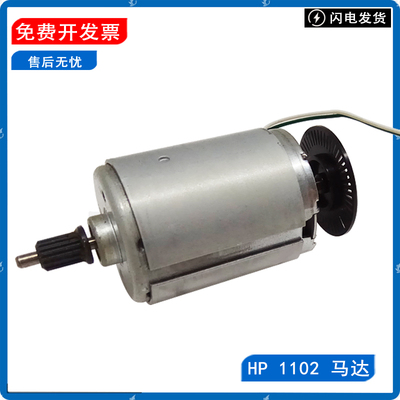 原装惠普HP打印机电机马达