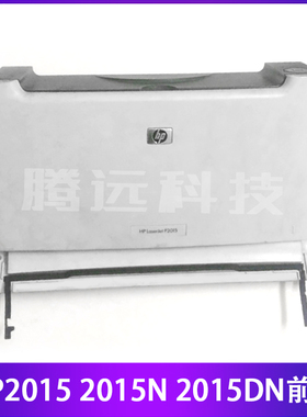原装 惠普HP 2015 2015N 2015DN 前门 前盖 第一纸盒进纸器带拉杆