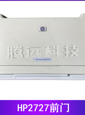 惠普 HP1320 HP2420 HP3005 1160 HP2015 2727前门 手送 手动托盘