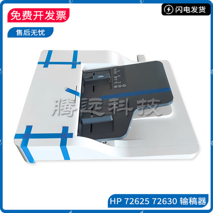 原装惠普HP M72630 72625 72425 72430 ADF输稿器 原稿自动进纸器