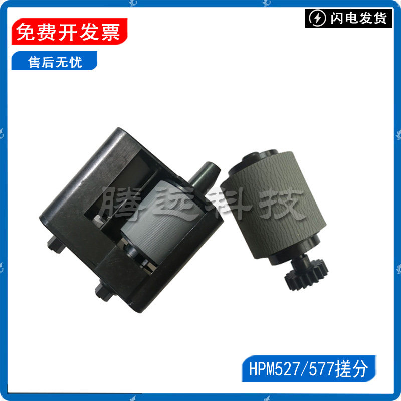 惠普 HP M527 M577 输稿器ADF搓纸轮 分离轮 搓分  B5L52-67903