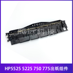 出纸组件 出纸导板 5225 9200 9100 佳能 M750 M775 5525 惠普